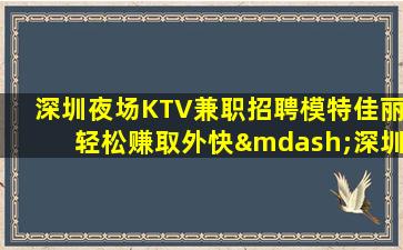 漳州夜总会招聘