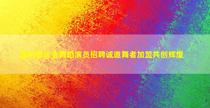 镇江夜总会招聘